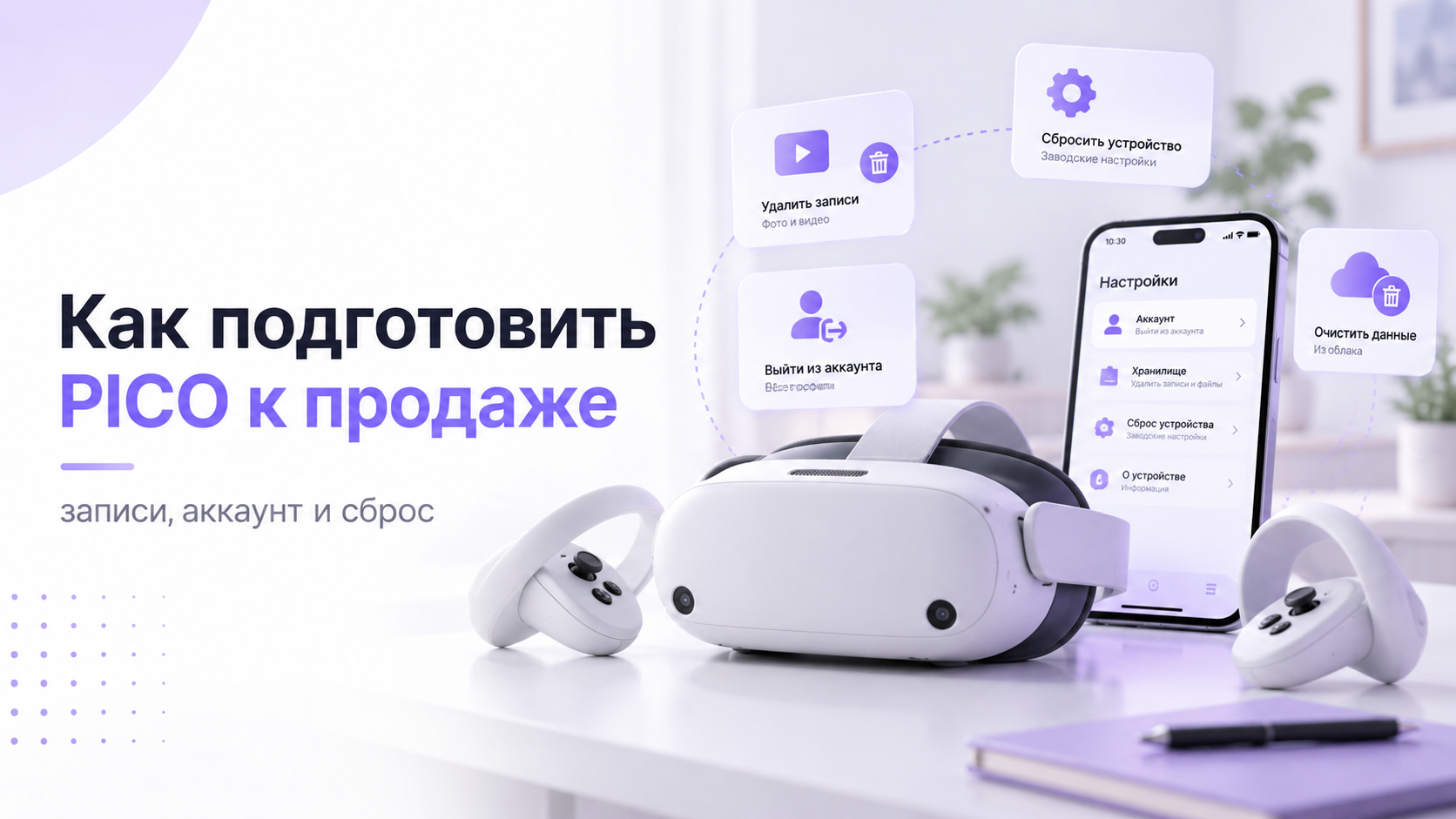 VR-шлем, контроллеры и телефон: подготовка PICO к продаже и удаление личных данных