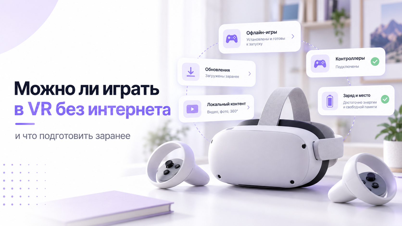 Автономный VR-шлем с контроллерами и памятка о подготовке игр без интернета