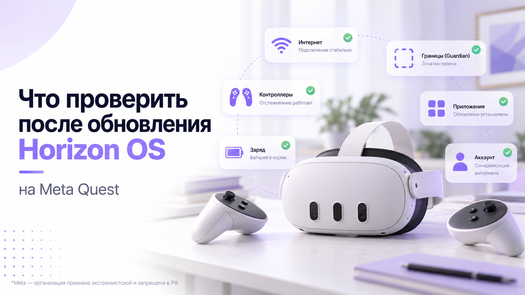 Meta Quest с контроллерами и перечнем проверок после обновления Horizon OS