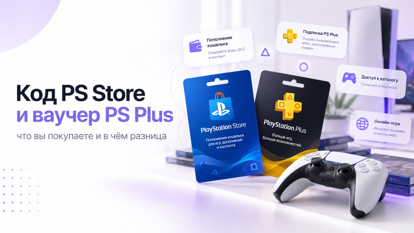 Карты пополнения PlayStation Store и подписки PS Plus рядом с контроллером DualSense