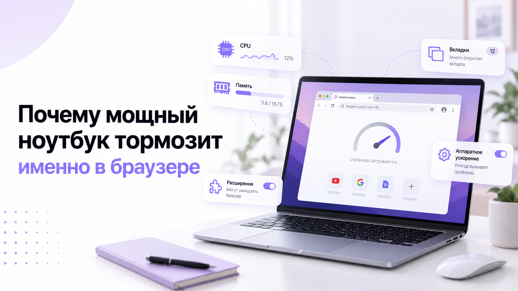 Ноутбук с открытым браузером и показателями нагрузки на процессор и память