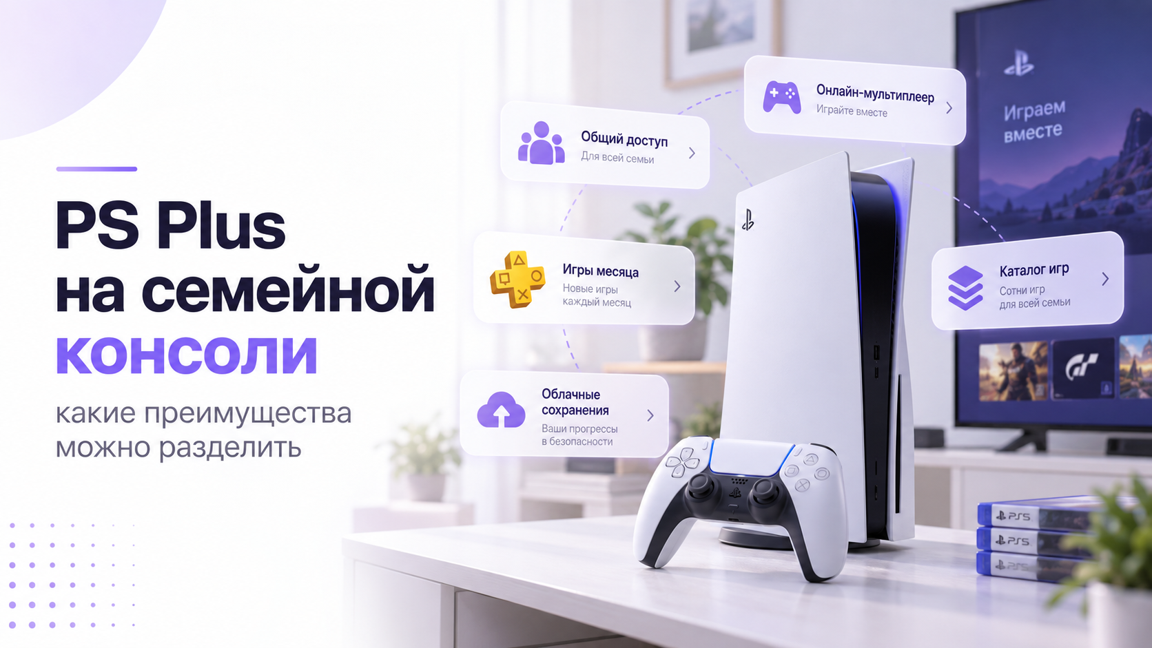PlayStation и контроллер на фоне игры: общий доступ к PS Plus на семейной консоли